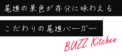 尾道の景色が存分に味わえる　こだわりの尾道バーガー