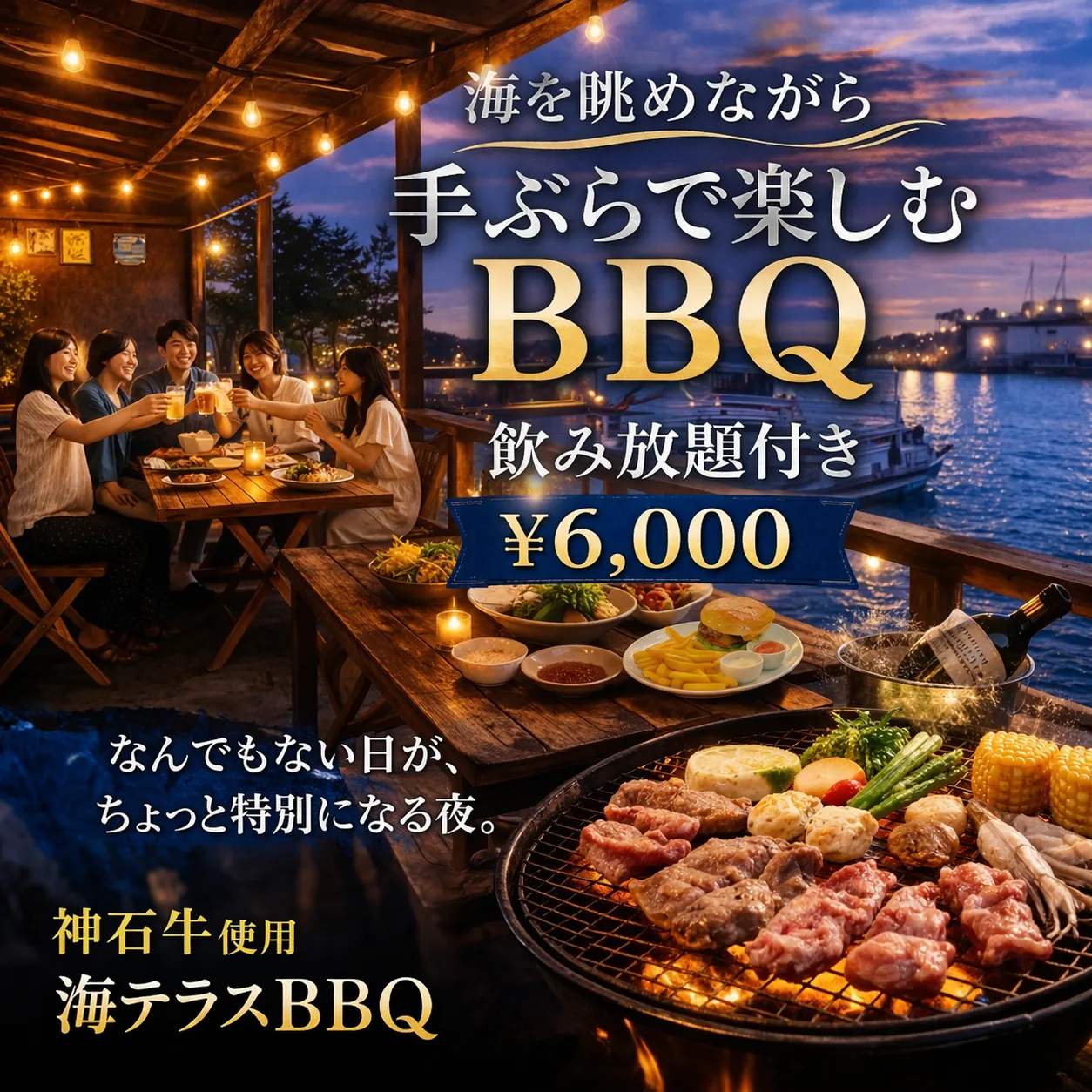 海テラスBBQ｜神石牛使用 飲み放題付き ¥6,000